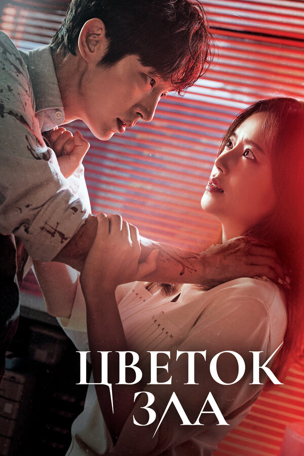 Цветок зла постер - смотреть онлайн